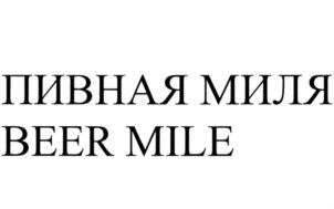 ПИВНАЯ МИЛЯ BEER MILE
