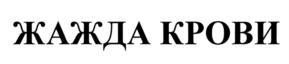 ЖАЖДА КРОВИ