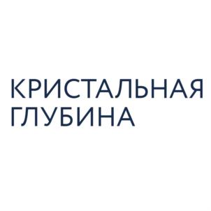 КРИСТАЛЬНАЯ ГЛУБИНА