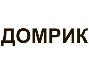 ДОМРИК