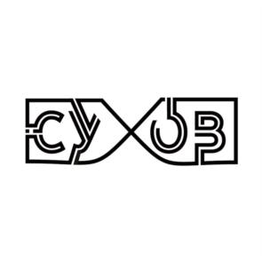 СУВ