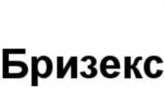 Бризекс