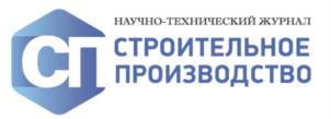 НАУЧНО-ТЕХНИЧЕСКИЙ ЖУРНАЛ СТРОИТЕЛЬНОЕ ПРОИЗВОДСТВО СП
