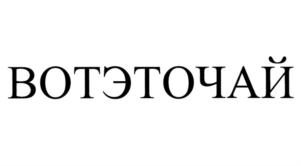 ВОТЭТОЧАЙ