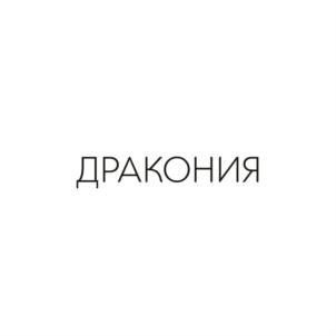 ДРАКОНИЯ