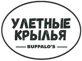 УЛЕТНЫЕ КРЫЛЬЯ BUFFALO'S