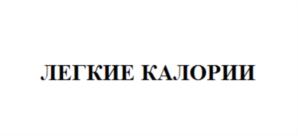 ЛЕГКИЕ КАЛОРИИ
