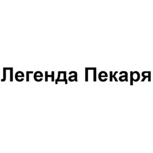 Легенда Пекаря
