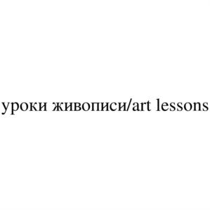 уроки живописи/art lessons