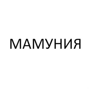 МАМУНИЯ