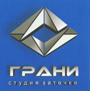 ГРАНИ студия заточки