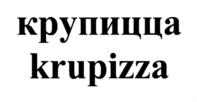 крупица krupizza