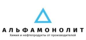 АЛЬФАМОНОЛИТ Химия и нефтепродукты от производителей