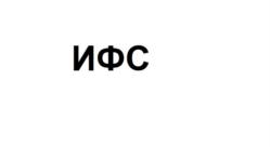 ИФС