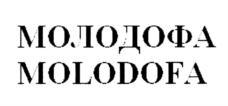 МОЛОДОФА MOLODOFA