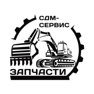 СДМ-СЕРВИС ЗАПЧАСТИ