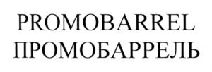 PROMOBARREL ПРОМОБАРРЕЛЬ