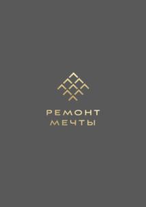 РЕМОНТ МЕЧТЫ