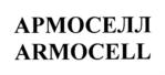 АРМОСЕЛЛ ARMOCELL