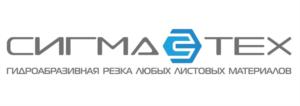 СИГМАТЕХ ГИДРОАБРАЗИВНАЯ РЕЗКА ЛЮБЫХ ЛИСТОВЫХ МАТЕРИАЛОВ