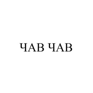 ЧАВ ЧАВ
