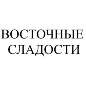ВОСТОЧНЫЕ СЛАДОСТИ