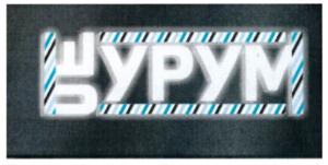 УРУМ