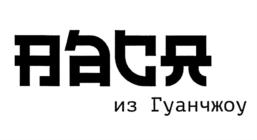 彤吃兄 из Гуанчжоу