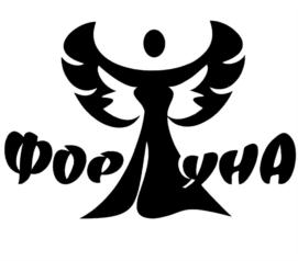 Фортуна