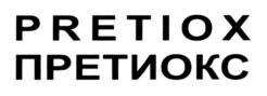 PRETIOX ПРЕТИОКС