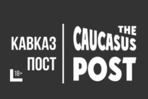 КАВКАЗ ПОСТ 18+ THE CAUCASUS POST
