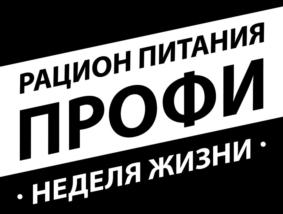 РАЦИОН ПИТАНИЯ ПРОФИ НЕДЕЛЯ ЖИЗНИ