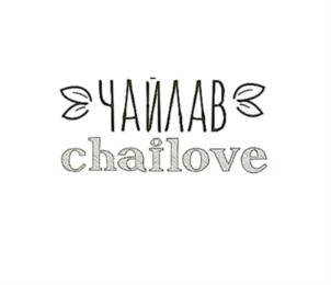 ЧАЙЛАВ chailove