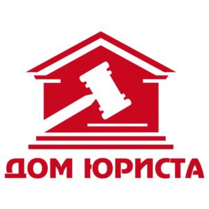 ДОМ ЮРИСТА