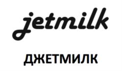 jetmilk ДЖЕТМИЛК