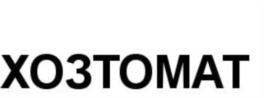 ХОЗТОМАТ