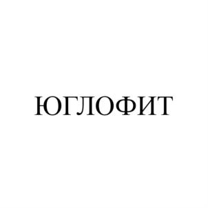 ЮГЛОФИТ