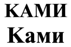 КАМИ Ками