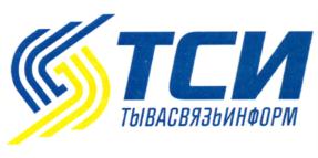 ТСИ ТЫВАСВЯЗЬИНФОРМ