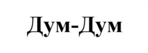 Дум-Дум