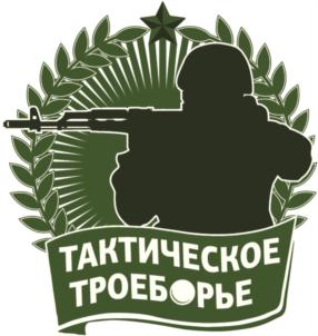 ТАКТИЧЕСКОЕ ТРОЕБОРЬЕ