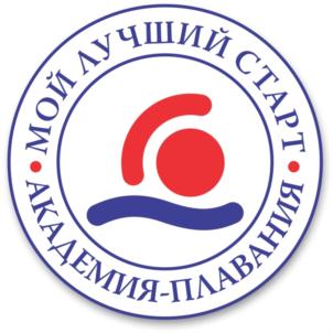 МОЙ ЛУЧШИЙ СТАРТ АКАДЕМИЯ-ПЛАВАНИЯ