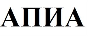 АПИА