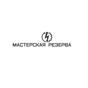 МАСТЕРСКАЯ РЕЗЕРВА