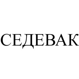 СЕДЕВАК