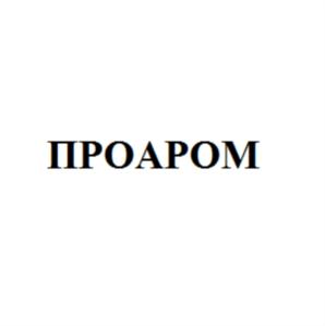 ПРОАРОМ