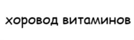 хоровод витаминов