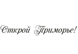 Открой Приморье!