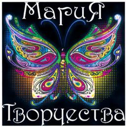 Мария Творчества