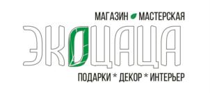 МАГАЗИН ЭКОЦАЦА МАСТЕРСКАЯ ПОДАРКИ * ДЕКОР * ИНТЕРЬЕР